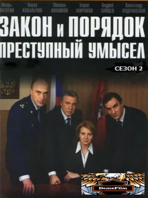 Закон и порядок: Преступный умысел 2007