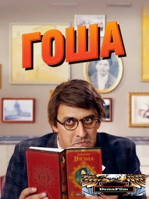 Гоша 2014
