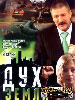 Дух земли 2003