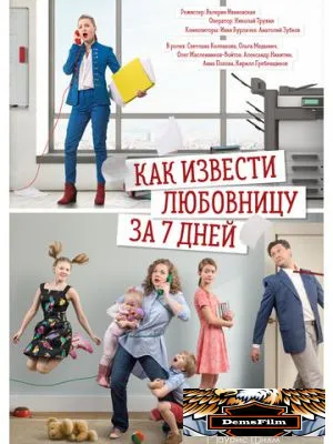 Как извести любовницу за 7 дней 2017