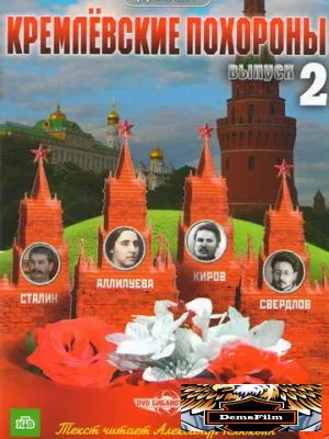 Кремлевские похороны 2009