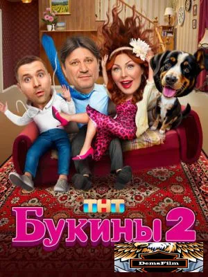 Букины 2023