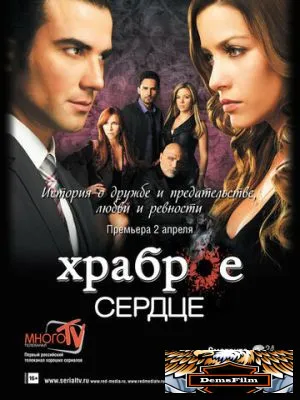 Храброе сердце 2012