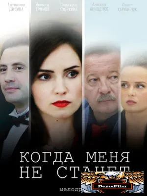 Когда меня не станет 2018