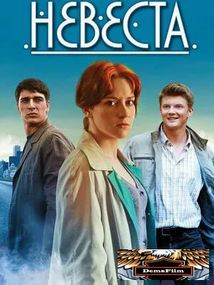 Невеста 2016