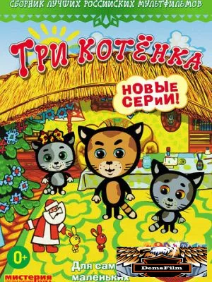Три котёнка 2009
