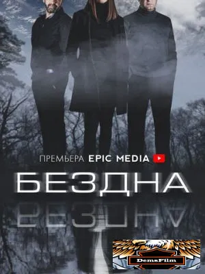 Бездна 2021