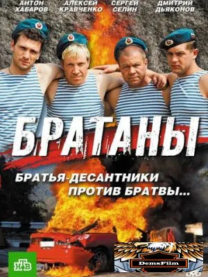 Братаны 2009