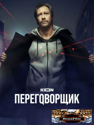 Переговорщик 2022