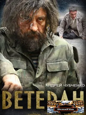 Ветеран 2015