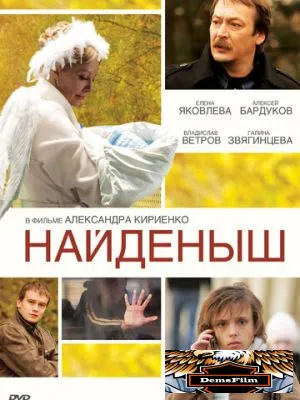 Найденыш 2009