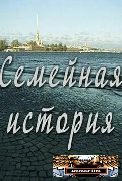 Семейная история 2010