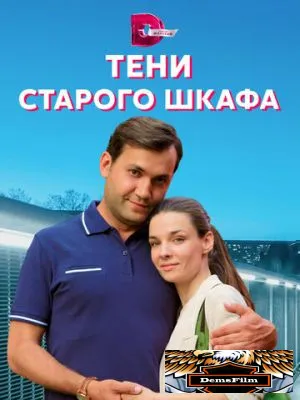 Тени старого шкафа 2021