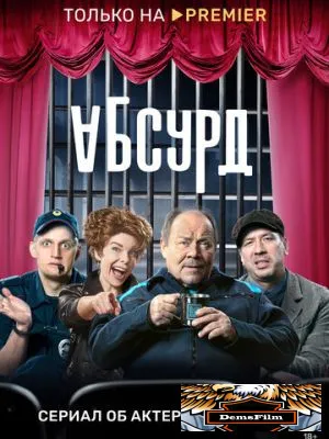 Абсурд 2022