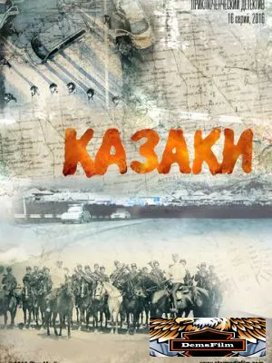 Казаки 2015