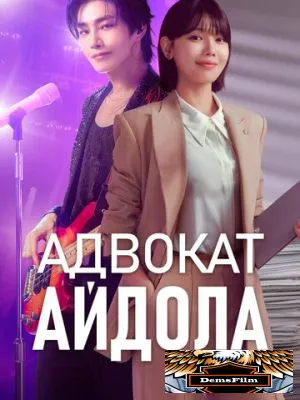Адвокат айдола 2025