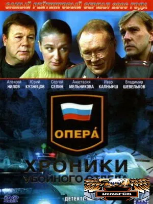 Опера: Хроники убойного отдела 2004