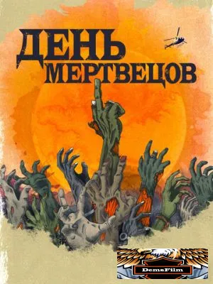 День мертвецов 2021
