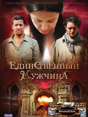 Единственный мужчина 2010