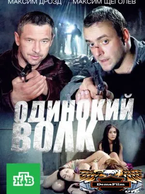 Одинокий волк 2012