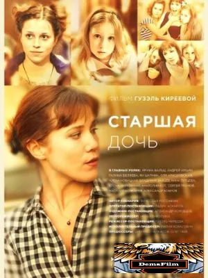 Старшая дочь 2014
