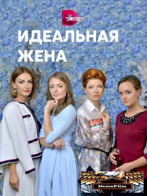 Идеальная жена 2018