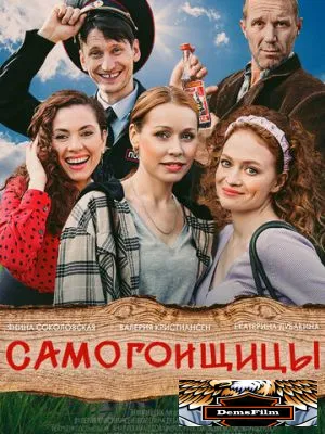 Самогонщицы 2021