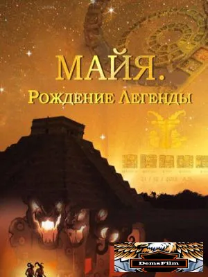 Майя. Рождение легенды 2014