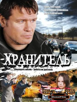 Хранитель 2009