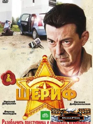 Шериф 2010