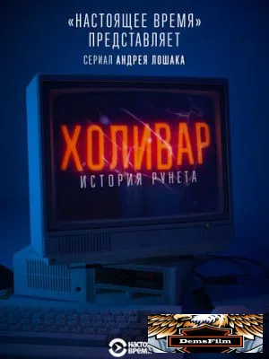 Холивар. История рунета 2019