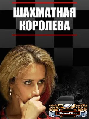 Шахматная королева 2018
