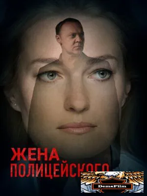 Жена полицейского 2017