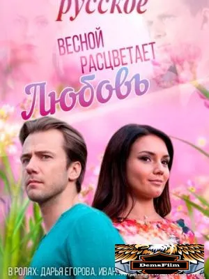 Весной расцветает любовь 2014