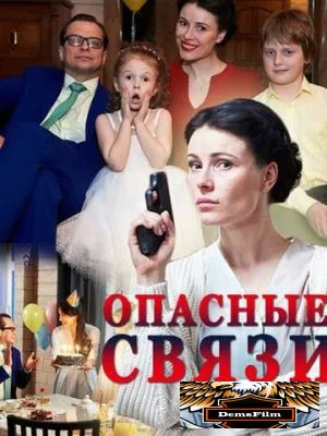 Опасные связи 2017