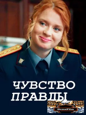 Чувство правды 2021