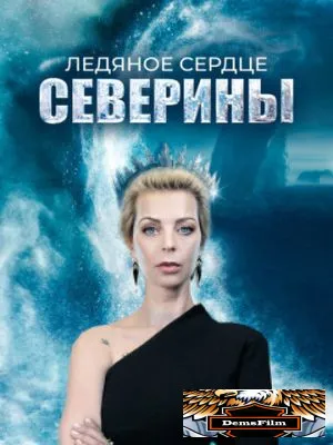 Ледяное сердце Северины 2023
