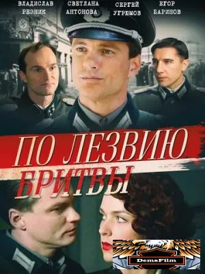 По лезвию бритвы 2013