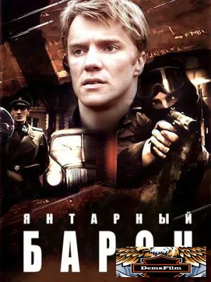 Янтарный барон 2007