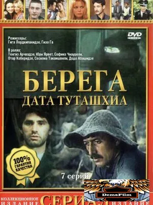 Берега 1977