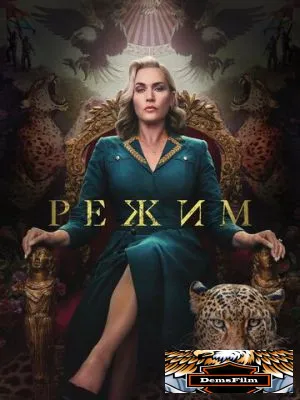Режим 2024