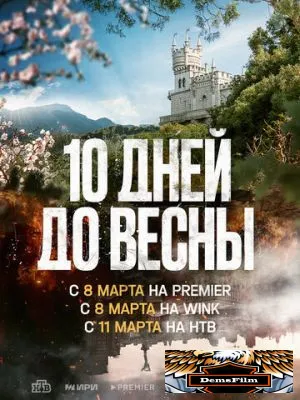 Десять дней до весны 2024