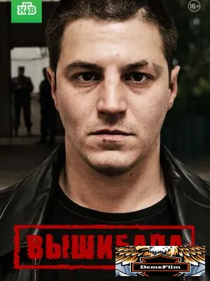 Вышибала 2016