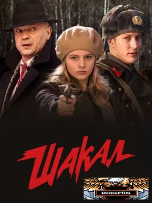 Шакал 2016