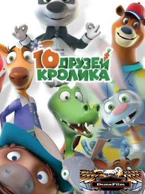 10 друзей Кролика 2015