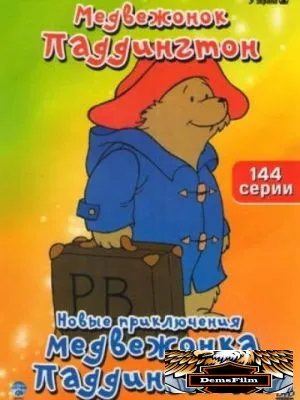 Новые приключения медвежонка Паддингтона 1997