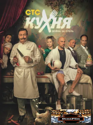Кухня. Война за отель 2019
