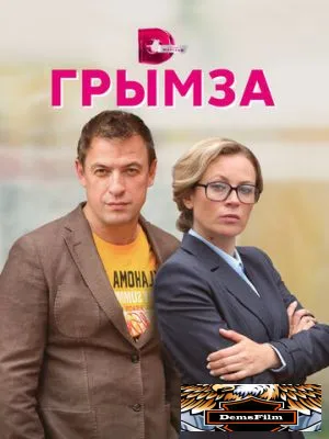 Грымза 2021