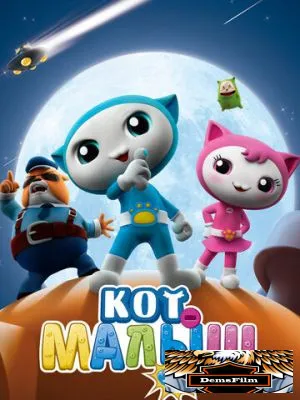 Кот-малыш 2021