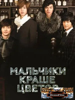 Мальчики краше цветов 2009